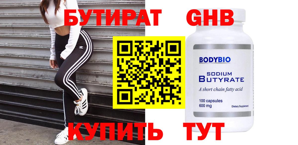 БУТИРАТ  Вход с VPN  Белореченск  Бутират 1.4BDO 