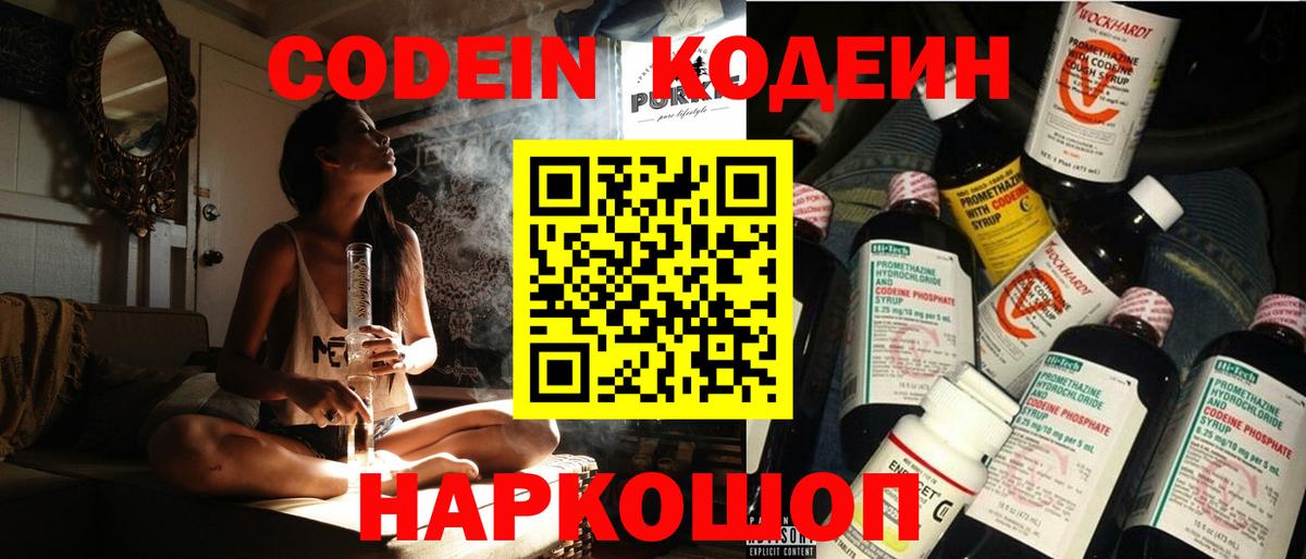Кодеин Purple Drank Белореченск